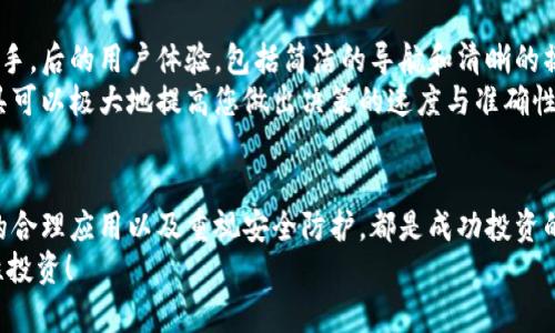   如何在TPWallet和抹茶交易所实现数字资产的最大化收益？ / 
 guanjianci TPWallet, 抹茶交易所, 数字资产, 投资收益 /guanjianci 

引言
在当今数字经济时代，越来越多的人开始关注和投入数字资产的投资。虽然比特币和以太坊等传统的加密货币依然占据主流市场，但新兴的交易所和钱包也在不断拓展着投资者的选择空间。其中，TPWallet和抹茶交易所作为备受信赖的平台，为用户的投资提供了许多便利之处。

TPWallet简介
TPWallet是一种多链数字资产钱包，旨在为用户提供安全、便捷的数字资产管理解决方案。它支持多种区块链，包括以太坊、波场、EOS等。用户不仅可以在TPWallet中存储和管理自己的数字资产，还可以进行高效的交易。
TPWallet的核心特色在于用户友好的界面和强大的功能。用户可以轻松地查看资产余额、交易历史以及各种代币的实时行情。此外，TPWallet还支持跨链转账，有利于用户在不同链之间进行资产转移，这为投资者带来了极大的灵活性。

抹茶交易所概述
抹茶交易所（MEXC）是一家全球知名的数字货币交易平台。它成立于2018年，致力于为用户提供安全、便捷的交易体验。抹茶交易所不仅支持现货交易，还提供合约交易、杠杆交易等多种交易方式，满足不同投资者的需求。
在抹茶交易所，用户可以交易数百种数字资产。平台拥有先进的交易引擎，能够处理大量交易请求，确保用户在交易时能享受到低延迟和高效率。此外，抹茶交易所还具有严格的安全措施，包括多重身份验证和冷钱包存储，以保障用户的资产安全。

通过TPWallet与抹茶交易所的结合，如何实现投资收益最大化？
结合TPWallet和抹茶交易所的优势，投资者可以实现数字资产的最大化收益。以下是一些具体的策略和建议。

1. 灵活管理资产
将您的数字资产存储在TPWallet中，您可以随时监控资产的流动。TPWallet的多链支持功能，使您能够快速在不同的区块链之间进行转账。这种灵活性允许您在抹茶交易所进行交易时，快速调整资产组合。例如，当您发现某个币种在抹茶交易所的价格相对较低时，可以迅速将资产从TPWallet转入抹茶进行交易。

2. 利用市场行情
通过抹茶交易所提供的实时行情数据，您可以更好地把握市场脉搏。抹茶交易所有专业的市场分析工具，帮助投资者分析走势。在选择买入和卖出时仔细比较行情，可以提高交易的成功率。
例如，当某种数字资产的价格在抹茶交易所猛跌时，您可以选择在TPWallet中进行补仓，以期在价格反弹时获利。这种策略可以帮助您在高波动性的市场中把握机会。

3. 合理利用杠杆交易
对于有经验的投资者，抹茶交易所的杠杆交易功能是一个不可忽视的工具。在市场行情良好的情况下，您可以通过适度的杠杆来放大收益。当然，杠杆交易仍然存在风险，因此建议您在充分了解市场和资产后再进行操作。
通过将资金存储在TPWallet中，您可以随时把资金调动至抹茶进行杠杆交易。受益于TPWallet的快速转账功能，您可以在价格波动瞬息万变的时刻，快速抓住良机。

4. 安全第一，做好资产保护
无论是在TPWallet还是在抹茶交易所，安全都是最重要的考虑因素。TPWallet的安全机制非常先进，包括多重签名、私钥加密等，保障用户的资产安全。另一方面，抹茶交易所也实施了严格的安全措施，用户可以信赖其交易环境的安全性。
建议投资者在进行任何交易时，都要定期检查自身安全设置，包括启用双重身份验证和设置强密码。这样可以降低资产被盗取的风险。

5. 性能和体验
在投资数字资产的过程中，流畅的用户体验至关重要。TPWallet和抹茶交易所均提供了用户友好的界面，使得即使是新手也能快速上手。后的用户体验，包括简洁的导航和清晰的操作提示，可以让您快速找到所需功能，提高交易效率。
使用TPWallet管理资产时，您可利用其详细的资产明细及交易记录功能，帮助您实时了解资金情况。此外，抹茶交易所的市场分析工具可以极大地提高您做出决策的速度与准确性。

结论
借助TPWallet和抹茶交易所的强大功能，投资者能够在数字资产市场中实现收益最大化。灵活的资产管理、市场行情分析、杠杆交易的合理应用以及重视安全防护，都是成功投资的关键。同时，的用户体验也为投资提供了有力的支持。
希望本文能够为您在数字资产投资的旅程中提供一些有价值的指导。如同任何投资一样，数字资产市场存在风险，务必谨慎操作，理性投资！