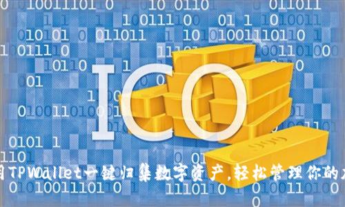 如何使用TPWallet一键归集数字资产，轻松管理你的加密财富