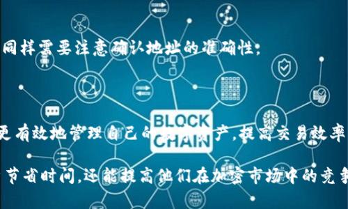 要将币安交易所（Binance）与TPWallet关联，用户需遵循一定的步骤和流程。下面是关于如何实现关联的详细介绍，将提供必要的指导和步骤，以帮助用户顺利完成该操作。 

1. 什么是币安交易所和TPWallet

币安交易所是全球最大、最受欢迎的加密货币交易平台之一。它提供各种数字资产交易服务，支持法币兑换、现货交易、期货交易和更多功能。币安在交易速度、安全性和用户体验方面表现出色，吸引了大量投资者。

而TPWallet是一个基于TP链的多功能数字钱包。它不仅支持TP链上的ERC20代币，还兼容多种常见的加密货币，如比特币、以太坊等。TPWallet以其便捷的操作界面和强大的安全性受到用户青睐。

2. 关联的必要性

将币安交易所与TPWallet关联的主要目的是便于用户在这两个平台之间进行资金转移和资产管理。通过关联，用户可以实现：

ul
    li快速转账：可随时将加密资产从币安交易所转入TPWallet，反之亦然。/li
    li管理资产：用户可以在TPWallet中集中管理和查看资产，获取实时数据。/li
    li利用工具：TPWallet提供多种工具，比如资产查询、交易分析等，帮助用户做出更好的投资决策。/li
/ul

3. 如何将币安交易所与TPWallet关联

接下来，将详细介绍如何进行币安交易所与TPWallet的关联。这一过程相对简单，用户只需按照以下步骤进行操作。

h4步骤一：注册和登录/h4

首先，用户需要确保自己在币安交易所和TPWallet上均已注册账户，并保证已经完成身份认证。这一步骤至关重要，因为未认证的账户在资金转移时可能会受到限制。

h4步骤二：获取TPWallet地址/h4

在TPWallet中，用户需要获取自己的钱包地址。这是一个用于接收加密资产的独特标识符。获取方法如下：

ol
    li打开TPWallet应用。/li
    li点击“钱包”选项卡。/li
    li选择要接收的资产类型（如比特币、以太坊等）。/li
    li应用将显示对应的接收地址。用户需记下这个地址。/li
/ol

h4步骤三：在币安交易所进行提现/h4

接下来，用户需要返回币安交易所，将资金提取到TPWallet中。具体操作步骤如下：

ol
    li登录币安交易所账户。/li
    li在主界面上，选择“钱包”选项，找到“现货钱包”。/li
    li选择要提现的加密资产，点击“提现”按钮。/li
    li在提现页面中，输入TPWallet获取的地址，并确认地址的准确性。/li
    li输入提现金额，选择网络类型（如ERC20或BEP20等）。/li
    li确认提现信息无误后，点击“提交”按钮。/li
/ol

完成以上步骤后，用户只需等待交易确认，资金就会转入TPWallet。

4. 注意事项

在关联币安交易所与TPWallet的过程中，有几个注意事项需要提醒用户：

ul
    li确认地址：提现地址必须准确无误，一旦错误，资金可能无法找回。/li
    li网络选择：不同的区块链网络可能会有不同的手续费和确认时间，用户需根据情况选择合适的网络。/li
    li手续费：币安在提现时会收取一定的手续费，用户可以在提现页面上查看具体费用。/li
    li安全性：确保用户的TPWallet和币安账户都启用了双因素认证（2FA）等安全措施，保障账户安全。/li
/ul

5. 常见问题解答

h4问：如何知道我的提现是否成功？/h4

用户可以在币安的提现记录中查看交易状态。如果已显示为“完成”状态，说明提现成功。此外，用户也可以在TPWallet中查看到账情况。

h4问：如果提现过程中出现问题，如何解决？/h4

若在提现过程中出现问题，用户需要先检查钱包地址和网络选项是否正确。若问题依然存在，可以联系币安客服，提供相关交易信息以寻求帮助。

h4问：在TPWallet中如何转账到其他地址？/h4

在TPWallet中转账只需选择“发送”功能，输入接收方地址和转账金额，然后确认即可。操作简单，但同样需要注意确认地址的准确性。

6. 结语

将币安交易所与TPWallet关联，是许多加密资产投资者常用的操作。通过这两者的结合，用户可以更有效地管理自己的数字资产，提高交易效率。只要遵循以上步骤，确保信息的准确性，用户便能轻松实现资金的安全转移。

无论是新手还是有经验的投资者，了解如何有效地关联这些平台都是非常重要的。这不仅能为用户节省时间，还能提高他们在加密市场中的竞争力。希望本文能够帮助到每一位想要进行币安及TPWallet关联的用户，让您的投资之旅更加顺畅!