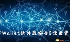 在哪里下载TPWallet软件最安全？优质资源与风险提