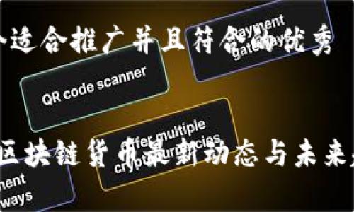 思考一个适合推广并且符合的优秀


2023年区块链货币最新动态与未来趋势分析