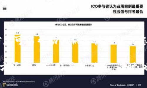 关于“TP Wallet”是否可以提现，这个问题的回答可能会受到多种因素的影响，包括你所在的地区、TP Wallet自身的政策以及相关法律法规等。

一般来说，TP Wallet是一种数字钱包，用户通常可以使用它进行加密货币的存储、交易和提现。如果您想提现，通常需要遵循以下步骤：

1. 检查账户状态
首先，请确保您的TP Wallet账户已经完成注册和验证。如果账户没有通过KYC（了解您的客户）检查，可能会限制提现功能。

2. 了解提现政策
每个平台的提现政策可能不同。请仔细阅读TP Wallet的相关条款，了解可以提现的金额限制、手续费和处理时间等。

3. 提现步骤
通常，提现的步骤包括：
ul
    li登录TP Wallet账户。/li
    li找到“提现”选项。/li
    li输入您希望提现的金额和目标钱包地址。/li
    li确认并提交请求。/li
/ul

4. 等待处理
提交提现请求后，系统会进行处理。处理时间可能因不同因素而异，有可能会需要几分钟到几天不等。请耐心等待，并关注您的电子邮件或TP Wallet内的通知。

5. 联系客服
如果在提现过程中遇到问题，建议联系TP Wallet的客服支持。提供详细信息可以帮助他们更快地解决您的问题。

综上所述，TP Wallet是否可以提现的问题，需要具体咨询TP Wallet的官方渠道以获取最新信息。同时，也要遵循地区的法律法规和个人的风险承受能力，进行合理的投资与操作。
