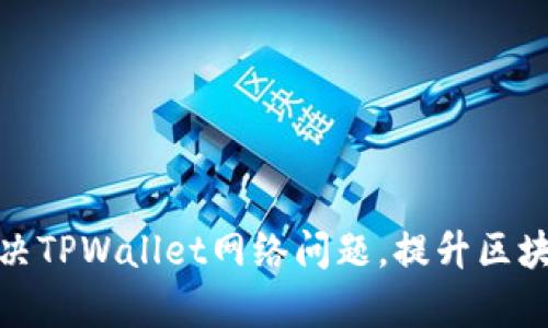 如何有效解决TPWallet网络问题，提升区块链交易体验