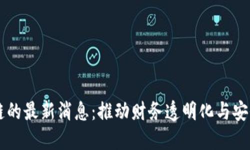 电子发票区块链的最新消息：推动财务透明化与安全化的创新转型