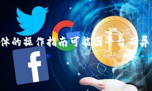 要点亮TPWallet币的图片，你可以通过以下几个步骤进行。虽然具体的操作指南可能因平台而异，但一般来说，你可以采用以下方法来和更新你的TPWallet币图像。

### 如何点亮TPWallet币的图片：提升视觉吸引力的方法