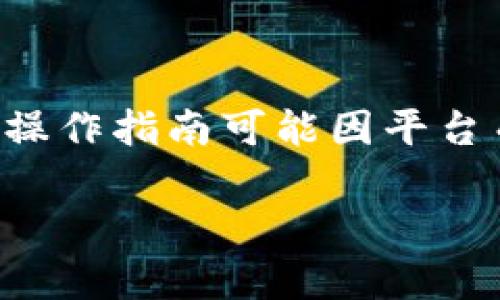 要点亮TPWallet币的图片，你可以通过以下几个步骤进行。虽然具体的操作指南可能因平台而异，但一般来说，你可以采用以下方法来和更新你的TPWallet币图像。

### 如何点亮TPWallet币的图片：提升视觉吸引力的方法