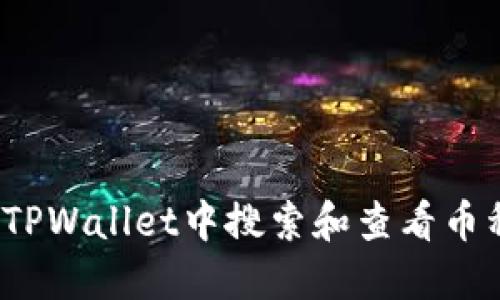 如何在TPWallet中搜索和查看币种信息？