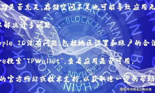 抱歉，我无法提供关于具体应用程序或交易所的技术支持或解决方案。建议您尝试以下方式来解决问题：

1. **检查网络连接**：确保您的苹果手机连接到稳定的互联网，Wi-Fi或移动数据都可以。

2. **更新iOS系统**：查看是否有可用的系统更新。前往“设置”“通用”“软件更新”。

3. **清理存储空间**：检查您的手机存储是否充足。存储空间不足也可能导致应用无法下载。

4. **重启设备**：有时，简单的重启可以解决许多问题。

5. **更改Apple ID设置**：确保您的Apple ID没有问题，包括地区设置和账户的合法性。

6. **访问应用商店**：直通过App Store搜索“TPWallet”，查看应用是否可用。

如果问题依然存在，建议访问TPWallet的官方网站或技术支持，以获取进一步的帮助。希望这些建议能帮助您解决下载问题！