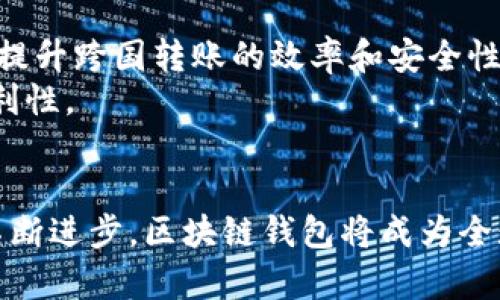 区块链钱包可以跨国转币吗？揭秘跨国转账的新方式

区块链钱包, 跨国转账, 数字货币, 加密货币/guanjianci

引言
在这个数字经济时代，区块链技术正在改变我们的金融世界。越来越多的人开始关注区块链钱包及其在国际转账中的应用。许多人问：区块链钱包可以跨国转币吗？答案是肯定的。本文将深入探讨区块链钱包的工作原理，以及它如何改变我们跨国转账的方式。

什么是区块链钱包？
区块链钱包是一种存储和管理加密货币的工具。它允许用户接收、发送和存储数字资产。每个区块链钱包包含一个公钥和一个私钥，公钥是别人可以用来向你转账的地址，而私钥则是你用来管理和控制自己资产的密钥。
区块链钱包可以分为热钱包和冷钱包。热钱包是在线钱包，方便快捷，但安全性相对较低。冷钱包则是离线存储，安全性高，但使用上相对麻烦。因此，选择合适的钱包类型是确保资金安全和私人信息保护的关键。

跨国转账的传统方式
在过去，跨国转账主要通过银行和金融机构完成。这种传统的转账方式往往需要通过中介进行处理，周期长，手续费高。此外，某些国家可能会限制外汇流通，使得资金转移更加复杂。
在传统转账中，用户通常需要填写复杂的表格，等待几天甚至几周，才能完成交易。而且，面对汇率波动和高额手续费时，很多人都感到无奈。随着全球化加速，人们迫切需要一种简便高效的跨国转账方式。

区块链钱包如何实现跨国转账？
区块链钱包打破了传统银行的限制，允许用户在全球范围内进行即时、低费用的转账。以下是区块链钱包跨国转账的一些优势：

h41. 实时性/h4
区块链技术通过去中心化的网络，实现了交易的即时处理。无论你在哪里，只需几分钟，就能看到资金到账。这一优势大大降低了跨国转账的时间成本。

h42. 低手续费/h4
与传统银行转账相比，区块链钱包的转账手续费通常较低。由于省去了中介，费用大幅减少，有时甚至可以忽略不计。这对于频繁国际转账的人来说，节省了不少费用。

h43. 安全性/h4
区块链技术采用加密算法，确保交易安全。每一笔交易都经过网络节点的验证，避免了欺诈和误操作的风险。此外，用户的隐私也得到了保护，因为区块链交易并不需要透露大量个人信息。

h44. 无国界限制/h4
区块链的去中心化特性使得用户可以随时随地完成交易。因此，即便是在一些外汇管制严格的国家，区块链钱包依然能提供便利的跨国转账服务。用户不再受限于开户银行的地理位置或政策限制。

使用区块链钱包转账的步骤
在了解区块链钱包的优势后，以下是使用区块链钱包进行跨国转账的基本步骤：

h4步骤一：选择区块链钱包/h4
首先，需要选择一个合适的区块链钱包。根据你的需求，选择热钱包或冷钱包。热钱包便于频繁交易，冷钱包适合长期存储。

h4步骤二：创建钱包/h4
下载并安装钱包应用后，按照指引创建一个新钱包。记住要妥善保管私钥和助记词，因为一旦丢失，你将无法找回资产。

h4步骤三：添加资金/h4
将资金存入钱包，通常你可以通过购买加密货币或将其他钱包的数字货币转入。这通常涉及到一些交易费用。

h4步骤四：发送资金/h4
输入收款方的公钥地址及转账金额，确认信息无误后，提交转账请求。此时，你可以看到交易被提交到区块链网络进行验证。

h4步骤五：等待确认/h4
在网络确认交易后，收款方将在其钱包中接收到资金。这一过程通常在几分钟内完成，具体时间取决于区块链网络的拥堵情况。

区块链技术的未来
随着区块链技术的发展，未来的跨国转账将更加便捷和高效。许多金融科技公司和机构正在探索基于区块链的解决方案，进一步和提升跨国转账的效率和安全性。
例如，中央银行数字货币（CBDC）的兴起，可能会对跨国转账流程产生深远影响。使用国家级的数字货币，可以提升转账的速度和便利性。

总结
总体来说，区块链钱包为跨国转账提供了新的解决方案。用户可以实时发送资金，享受较低的手续费和更高的安全性。随着技术的不断进步，区块链钱包将成为全球转账的主要工具之一。对于频繁进行跨国交易的人来说，了解区块链钱包的使用方法，能够帮助他们更好地适应数字经济的浪潮。