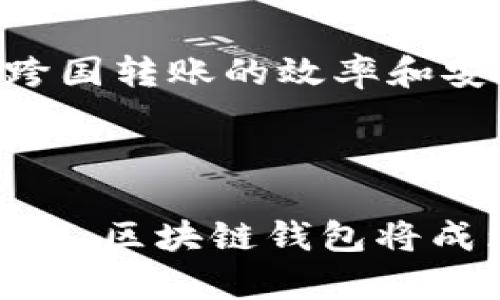 区块链钱包可以跨国转币吗？揭秘跨国转账的新方式

区块链钱包, 跨国转账, 数字货币, 加密货币/guanjianci

引言
在这个数字经济时代，区块链技术正在改变我们的金融世界。越来越多的人开始关注区块链钱包及其在国际转账中的应用。许多人问：区块链钱包可以跨国转币吗？答案是肯定的。本文将深入探讨区块链钱包的工作原理，以及它如何改变我们跨国转账的方式。

什么是区块链钱包？
区块链钱包是一种存储和管理加密货币的工具。它允许用户接收、发送和存储数字资产。每个区块链钱包包含一个公钥和一个私钥，公钥是别人可以用来向你转账的地址，而私钥则是你用来管理和控制自己资产的密钥。
区块链钱包可以分为热钱包和冷钱包。热钱包是在线钱包，方便快捷，但安全性相对较低。冷钱包则是离线存储，安全性高，但使用上相对麻烦。因此，选择合适的钱包类型是确保资金安全和私人信息保护的关键。

跨国转账的传统方式
在过去，跨国转账主要通过银行和金融机构完成。这种传统的转账方式往往需要通过中介进行处理，周期长，手续费高。此外，某些国家可能会限制外汇流通，使得资金转移更加复杂。
在传统转账中，用户通常需要填写复杂的表格，等待几天甚至几周，才能完成交易。而且，面对汇率波动和高额手续费时，很多人都感到无奈。随着全球化加速，人们迫切需要一种简便高效的跨国转账方式。

区块链钱包如何实现跨国转账？
区块链钱包打破了传统银行的限制，允许用户在全球范围内进行即时、低费用的转账。以下是区块链钱包跨国转账的一些优势：

h41. 实时性/h4
区块链技术通过去中心化的网络，实现了交易的即时处理。无论你在哪里，只需几分钟，就能看到资金到账。这一优势大大降低了跨国转账的时间成本。

h42. 低手续费/h4
与传统银行转账相比，区块链钱包的转账手续费通常较低。由于省去了中介，费用大幅减少，有时甚至可以忽略不计。这对于频繁国际转账的人来说，节省了不少费用。

h43. 安全性/h4
区块链技术采用加密算法，确保交易安全。每一笔交易都经过网络节点的验证，避免了欺诈和误操作的风险。此外，用户的隐私也得到了保护，因为区块链交易并不需要透露大量个人信息。

h44. 无国界限制/h4
区块链的去中心化特性使得用户可以随时随地完成交易。因此，即便是在一些外汇管制严格的国家，区块链钱包依然能提供便利的跨国转账服务。用户不再受限于开户银行的地理位置或政策限制。

使用区块链钱包转账的步骤
在了解区块链钱包的优势后，以下是使用区块链钱包进行跨国转账的基本步骤：

h4步骤一：选择区块链钱包/h4
首先，需要选择一个合适的区块链钱包。根据你的需求，选择热钱包或冷钱包。热钱包便于频繁交易，冷钱包适合长期存储。

h4步骤二：创建钱包/h4
下载并安装钱包应用后，按照指引创建一个新钱包。记住要妥善保管私钥和助记词，因为一旦丢失，你将无法找回资产。

h4步骤三：添加资金/h4
将资金存入钱包，通常你可以通过购买加密货币或将其他钱包的数字货币转入。这通常涉及到一些交易费用。

h4步骤四：发送资金/h4
输入收款方的公钥地址及转账金额，确认信息无误后，提交转账请求。此时，你可以看到交易被提交到区块链网络进行验证。

h4步骤五：等待确认/h4
在网络确认交易后，收款方将在其钱包中接收到资金。这一过程通常在几分钟内完成，具体时间取决于区块链网络的拥堵情况。

区块链技术的未来
随着区块链技术的发展，未来的跨国转账将更加便捷和高效。许多金融科技公司和机构正在探索基于区块链的解决方案，进一步和提升跨国转账的效率和安全性。
例如，中央银行数字货币（CBDC）的兴起，可能会对跨国转账流程产生深远影响。使用国家级的数字货币，可以提升转账的速度和便利性。

总结
总体来说，区块链钱包为跨国转账提供了新的解决方案。用户可以实时发送资金，享受较低的手续费和更高的安全性。随着技术的不断进步，区块链钱包将成为全球转账的主要工具之一。对于频繁进行跨国交易的人来说，了解区块链钱包的使用方法，能够帮助他们更好地适应数字经济的浪潮。