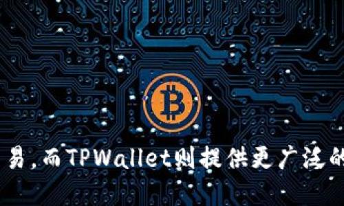 外汇W钱包和TPWallet是两种与数字货币及外汇交易相关的钱包和平台，各自有不同的功能和特性。

### 外汇W钱包

外汇W钱包通常是指用于管理外汇交易的一种电子钱包。这种钱包的主要功能包括：

- **存储外汇资产**：用户可以将不同种类的外汇资产存储在这个钱包中，方便进行交易和投资。
- **实时交易**：用户可以随时进行外汇交易，将数字资产及时买入或卖出。
- **安全性**：外汇W钱包一般会采用多重身份验证和加密技术，确保用户的资产安全。

这种钱包的出现为外汇交易提供了便利，使用户能够轻松管理他们的资金，随时进行交易操作。

### TPWallet

TPWallet是一种多功能的数字钱包，通常支持多种类型的加密货币和区块链资产。其主要功能和特点包括：

- **跨链支持**：TPWallet支持多个区块链网络，用户可以在不同的链上进行资产管理。
- **便捷的用户界面**：提供友好的用户体验，使用户能够轻松进行操作。
- **安全保障**：TPWallet通常会采取高标准的安全措施，保障用户资产的安全。
- **集成的去中心化交换**：用户可以在TPWallet内进行去中心化交易，无需第三方介入。

TPWallet汇总了多种数字资产管理功能，旨在给用户提供一个高效、灵活的加密资产管理平台。

### 总结

总的来说，外汇W钱包和TPWallet都是现代金融市场中不可或缺的工具。外汇W钱包专注于外汇交易，而TPWallet则提供更广泛的多链数字资产支持。根据用户的不同需求，选择合适的钱包平台可以更加高效地管理和交易资产。