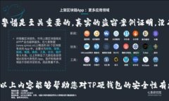 TP硬钱包被盗案例探究在如今的数字货币时代，