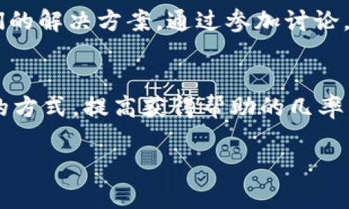 关于“为什么TPWallet联系不到客服”的问题，我们可以从多个方面进行分析和解读。TPWallet是一款去中心化钱包，提供多种数字资产的存储和管理服务。然而，有用户在使用这款钱包时曾遇到过无法联系到客服的问题。接下来，我们将详细解读这个现象的背后原因。

一、客服系统的工作时间
很多用户常常忽略客服的工作时间。TPWallet的客服可能并非24小时在线。用户在不同的时间尝试联系可能出现较长时间未能得到回复的情况。如果是在非工作时间提交的请求，回复可能会延误，造成用户觉得联系客服困难。

二、客服渠道的选择
TPWallet提供的客服渠道可能包括社交媒体、电子邮件、或者应用内客服系统。用户若仅尝试了一种方式，而未能灵活使用其他渠道，可能会导致联系不到客服。例如，若用户通过社交媒体留言，而该渠道不是官方优先处理的方式，回复就会迟缓。建议用户在不同的渠道上都试着联系，并查看官方的支持页面，获取最佳联系方式。

三、用户请求的高峰期
在某些特殊时期，例如市场波动较大、钱包更新或安全事件期间，客服请求量激增。这时，客服团队可能会出现人手不足，造成用户反馈的延迟。用户在这种情况下联系客服，往往需要更耐心等待。此时可以通过查看社区论坛或官方公告来获得最新信息，以减轻等待的焦虑感。

四、客服响应能力的限制
即使在正常的工作时间，客服团队的响应能力也会受到限制。团队可能在处理大量请求，尤其是针对复杂问题的请求。此时，简单的问题可能会迅速得到解答，而复杂的问题则需要更长的时间。用户应当理解客服团队的工作负荷，并适时耐心等待。

五、浏览器和网络问题
有时，用户联系不到客服可能与自身的网络条件或浏览器设置有关。某些浏览器可能对TPWallet的客服系统兼容性不佳，导致无法顺畅地发送信息或获取实时回复。同时，网络不稳定也可能导致信息发送失败。建议用户检查自己的网络连接，尝试更换浏览器或设备，以提高联系的成功率。

六、技术故障或维护
TPWallet平台可能会不定期进行系统维护或者升级，这会导致短时间内用户无法使用客服功能。在这种情况下，用户无法联系到客服并不是因为客服不工作，而是系统本身的问题。为了避免这种情况，可以关注官方社交媒体平台，获取最新的维护信息。

七、社区支持
如果在联系不到客服的情况下，用户可以寻求社区的帮助。TPWallet的用户社区通常活跃于各大社交平台和论坛，许多经验丰富的用户愿意分享他们的解决方案。通过参加讨论，用户也许能找到自己的问题的答案。网络社区的力量不可忽视，往往能够提供及时的信息和帮助。

总结
无法联系到TPWallet客服可能由多种因素造成，包括工作时间、客服渠道、请求高峰及技术状况等。了解这些因素后，用户可以采取相应的对策，联系的方式，提高获得帮助的几率。希望通过以上分析，能够帮助用户在需要时顺利联系到TPWallet的客服，获得及时有效的支持与解决方案。

希望这能够帮助到你，了解为什么在特定情况下可能联系不到TPWallet的客服，也希望在今后使用过程中能够更加顺利。