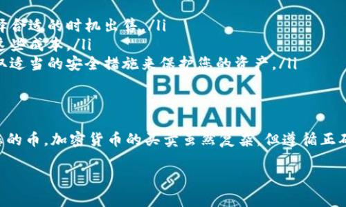 要在TPWallet中卖出你的币，您可以按照以下步骤进行操作。TPWallet 是一种多链数字钱包，支持多种加密货币的存储和管理。以下是详细的步骤：

步骤 1: 打开 TPWallet 应用
首先，确保您已经在您的设备上安装了 TPWallet 应用。打开应用后，您需要输入您的密码以访问钱包。

步骤 2: 选择您要出售的币种
在钱包主页上，您可以看到您持有的所有加密货币。找到您想要出售的币种，并点击它以进入该币种的详细信息页面。

步骤 3: 查看当前市场价格
查看该币种的当前市场价格。TPWallet 通常会提供实时市场数据，帮助您了解币种的价格波动。这些信息将帮助您决定最佳的出售时机。

步骤 4: 选择出售选项
在币种详细信息页面，您应该会看到一个“出售”或“交易”的选项。点击此选项，进入出售界面。

步骤 5: 输入出售数量
您将被要求输入您想要出售的币的数量。确保输入正确的数量，因为这将直接影响到您能够获得的资金。

步骤 6: 选择交易对
选择您希望将币出售给哪种货币。例如，您可能希望将您的币出售换成美元（USD）或另一种加密货币。选择合适的交易对将帮助您顺利完成交易。

步骤 7: 确认交易细节
在提交交易之前，您需要仔细查看交易信息。这通常包括出售数量、预期获得的金额以及任何相关的交易费用。确保所有信息无误后，继续执行下一步。

步骤 8: 提交交易
确认无误后，点击“提交”按钮。系统将处理您的出售请求，并在几分钟内完成交易。请耐心等待，系统会通知您交易的状态。

步骤 9: 检查您的资金账户
一旦交易完成，您可以在钱包中检查所售币的余额是否已减少，同时在法币或其他币种中查看新增的资金。这可以帮助您确认交易成功。

步骤 10: 转账或提取资金
如果您希望将出售所得的资金提取到您的银行账户或其他钱包中，可以选择转账或提取选项。根据不同币种和提取方式，可能会产生一定的手续费。

其他注意事项
在出售过程中，请注意以下几点：
ul
  li**市场波动**: 加密货币市场波动较大，建议选择合适的时机出售。/li
  li**手续费**: 了解交易费用，并在出售时考虑到这些成本。/li
  li**安全性**: 确保您的钱包应用是最新的，并采取适当的安全措施来保护您的资产。/li
/ul

总结
通过以上步骤，您可以顺利地在 TPWallet 中出售您的币。加密货币的买卖虽然复杂，但遵循正确的步骤，确保交易安全，可以让您获得理想的收益。

希望这个指南能帮到您，如有其他问题，请随时询问！