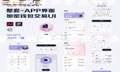 要在TPWallet中卖出你的币，您可以按照以下步骤进行操作。TPWallet 是一种多链数字钱包，支持多种加密货币的存储和管理。以下是详细的步骤：

步骤 1: 打开 TPWallet 应用
首先，确保您已经在您的设备上安装了 TPWallet 应用。打开应用后，您需要输入您的密码以访问钱包。

步骤 2: 选择您要出售的币种
在钱包主页上，您可以看到您持有的所有加密货币。找到您想要出售的币种，并点击它以进入该币种的详细信息页面。

步骤 3: 查看当前市场价格
查看该币种的当前市场价格。TPWallet 通常会提供实时市场数据，帮助您了解币种的价格波动。这些信息将帮助您决定最佳的出售时机。

步骤 4: 选择出售选项
在币种详细信息页面，您应该会看到一个“出售”或“交易”的选项。点击此选项，进入出售界面。

步骤 5: 输入出售数量
您将被要求输入您想要出售的币的数量。确保输入正确的数量，因为这将直接影响到您能够获得的资金。

步骤 6: 选择交易对
选择您希望将币出售给哪种货币。例如，您可能希望将您的币出售换成美元（USD）或另一种加密货币。选择合适的交易对将帮助您顺利完成交易。

步骤 7: 确认交易细节
在提交交易之前，您需要仔细查看交易信息。这通常包括出售数量、预期获得的金额以及任何相关的交易费用。确保所有信息无误后，继续执行下一步。

步骤 8: 提交交易
确认无误后，点击“提交”按钮。系统将处理您的出售请求，并在几分钟内完成交易。请耐心等待，系统会通知您交易的状态。

步骤 9: 检查您的资金账户
一旦交易完成，您可以在钱包中检查所售币的余额是否已减少，同时在法币或其他币种中查看新增的资金。这可以帮助您确认交易成功。

步骤 10: 转账或提取资金
如果您希望将出售所得的资金提取到您的银行账户或其他钱包中，可以选择转账或提取选项。根据不同币种和提取方式，可能会产生一定的手续费。

其他注意事项
在出售过程中，请注意以下几点：
ul
  li**市场波动**: 加密货币市场波动较大，建议选择合适的时机出售。/li
  li**手续费**: 了解交易费用，并在出售时考虑到这些成本。/li
  li**安全性**: 确保您的钱包应用是最新的，并采取适当的安全措施来保护您的资产。/li
/ul

总结
通过以上步骤，您可以顺利地在 TPWallet 中出售您的币。加密货币的买卖虽然复杂，但遵循正确的步骤，确保交易安全，可以让您获得理想的收益。

希望这个指南能帮到您，如有其他问题，请随时询问！