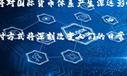 中国的区块链货币主要指数字人民币（e-CNY），这是由中国人民银行发行的法定数字货币。此外，中国还在区块链技术和加密货币领域进行了多方面的研究与发展，虽然大多数加密货币（例如比特币、以太坊等）在中国的监管环境下受到限制。以下是对中国区块链货币的详细分析。

数字人民币的概述
数字人民币（e-CNY），是中国政府推出的一种法定数字货币。它的目标是提供比传统现金更便捷、更安全的支付方式。数字人民币由中央银行发行，相较于比特币等其它加密货币，具有更高的法律效力和安全保障。

数字人民币的背景与发展历程
自2014年以来，中国政府开始了数字货币的研究。2017年，中国人民银行成立了数字货币研究所，专门负责这方面的技术开发与推广。经过多年的努力，数字人民币在2020年开始试点，并在2021年逐步扩大推广范围。

数字人民币的优势
数字人民币具有多种明显优势：
ul
li安全性：数字人民币是由国家发行的，交易过程透明、安全，能有效防范洗钱、逃税等行为。/li
li便利性：用户可以通过手机app直接完成支付，省去携带现金的麻烦。/li
li高效性：数字交易的处理速度极快，大大提高了付款效率。/li
li金融包容性：数字人民币能促进未银行账户人群的金融参与，使其能便捷地进行交易。/li
/ul

数字人民币的使用场景
数字人民币的应用场景非常广泛，包括街头小店、线上购物、政府支付、跨境交易等。在2022年北京冬奥会上，数字人民币被作为官方指定支付工具，得到了国际关注和认可。

数字人民币与加密货币的区别
虽然数字人民币和加密货币都是基于区块链技术，但两者有着根本的不同。
ul
li发行主体：数字人民币是由中央银行发行的法定货币，而加密货币一般是去中心化的，没有统一的发行机构。/li
li法律地位：数字人民币享有国家法律的支持，而加密货币在很多国家被视为高风险投资，甚至是非法的。/li
li稳定性：数字人民币的价值相对稳定，因为它与人民币挂钩，而加密货币的价格波动大，投资风险高。/li
/ul

中国对区块链技术的重视
除了数字人民币，中国政府还积极推动区块链技术的应用。区块链技术在供应链管理、数字身份、版权保护等领域展现出巨大的潜力。中国的多家企业和研究机构也在不断实践和创新，推进行业的智能化发展。

未来展望
未来，数字人民币有望在国际贸易中发挥更大的作用。随着全球经济的数字化，其他国家可能会考虑推出类似的数字货币，这将对国际货币体系产生深远影响。

结语
综上所述，中国区块链货币主要以数字人民币为代表。它代表了中国在数字货币与区块链领域的前沿探索。其便捷、安全的支付方式将深刻改变人们的日常交易模式。为了迎接数字经济时代的到来，未来中国在金融科技领域的进一步创新与发展将会持续引人注目。

以上内容概述了中国区块链货币的相关情况。如果您有更具体的问题或想要深入了解某个方面，欢迎随时提问！