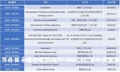 如何将猪币安全提现到TP Wallet：详细步骤解析