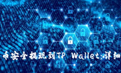如何将猪币安全提现到TP Wallet：详细步骤解析