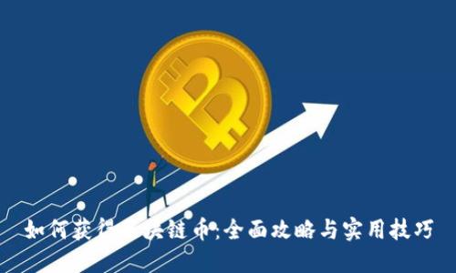 如何获得区块链币：全面攻略与实用技巧