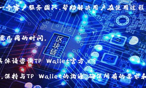要将自己的公司加入TP Wallet，可以按照以下步骤进行：

### 1. 了解TP Wallet
首先，了解TP Wallet的功能和优势。TP Wallet是一个基于区块链技术的钱包应用，支持多种数字货币的存储、交易和管理。通过了解其特点，你可以更清楚地判断加入这个平台的益处。

### 2. 注册账户
访问TP Wallet的官方网站，找到注册或创建账户的选项。填写所需信息，包括公司名称、联系邮箱、联系方式等。请确保提供的信息真实有效，以便后续的验证和沟通。

### 3. 提交申请
在注册成功后，通常需要提交申请表格，以表达你希望加入TP Wallet的意图。申请表通常要求提供公司背景描述、商业模式以及与TP Wallet的合作计划。

### 4. KYC认证
为了确保安全和合规，TP Wallet可能会要求你的公司进行KYC（了解你的客户）认证。这通常包括提交法律文件、营业执照和其他公司信息，以验证公司的合法性。

### 5. 技术对接
如果你的申请获得批准，TP Wallet会提供技术接口和支持团队，帮助你的公司完成对接。你需要与技术团队合作，实施API集成，以确保钱包能够支持你们的业务需求。

### 6. 市场推广
在成功接入TP Wallet后，可以开始市场推广。利用社交媒体、网站和其他渠道，宣传你公司的服务和如何使用TP Wallet进行交易。

### 7. 客户支持
确保你的客户在使用TP Wallet的过程中能够获得良好的支持。建立一个客户服务团队，帮助解决用户在使用过程中的疑问和问题。

### 常见问题解答
- **Q: 加入TP Wallet需要多久？**
  - A: 加入时间取决于申请审核速度和技术对接的复杂性，通常需要几周的时间。

- **Q: 有哪些费用？**
  - A: 加入TP Wallet的费用可能会包含注册费及技术整合费用，具体请咨询TP Wallet官方。

通过以上步骤，你可以成功地将你的公司加入TP Wallet。在此过程中，保持与TP Wallet的沟通，确保所有的要求和步骤都能及时完成。