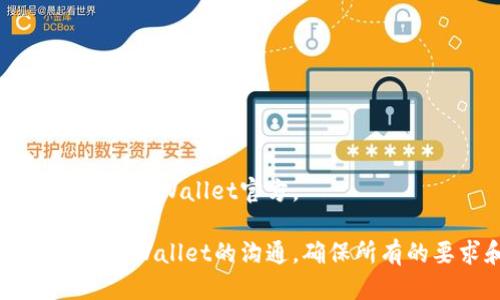 要将自己的公司加入TP Wallet，可以按照以下步骤进行：

### 1. 了解TP Wallet
首先，了解TP Wallet的功能和优势。TP Wallet是一个基于区块链技术的钱包应用，支持多种数字货币的存储、交易和管理。通过了解其特点，你可以更清楚地判断加入这个平台的益处。

### 2. 注册账户
访问TP Wallet的官方网站，找到注册或创建账户的选项。填写所需信息，包括公司名称、联系邮箱、联系方式等。请确保提供的信息真实有效，以便后续的验证和沟通。

### 3. 提交申请
在注册成功后，通常需要提交申请表格，以表达你希望加入TP Wallet的意图。申请表通常要求提供公司背景描述、商业模式以及与TP Wallet的合作计划。

### 4. KYC认证
为了确保安全和合规，TP Wallet可能会要求你的公司进行KYC（了解你的客户）认证。这通常包括提交法律文件、营业执照和其他公司信息，以验证公司的合法性。

### 5. 技术对接
如果你的申请获得批准，TP Wallet会提供技术接口和支持团队，帮助你的公司完成对接。你需要与技术团队合作，实施API集成，以确保钱包能够支持你们的业务需求。

### 6. 市场推广
在成功接入TP Wallet后，可以开始市场推广。利用社交媒体、网站和其他渠道，宣传你公司的服务和如何使用TP Wallet进行交易。

### 7. 客户支持
确保你的客户在使用TP Wallet的过程中能够获得良好的支持。建立一个客户服务团队，帮助解决用户在使用过程中的疑问和问题。

### 常见问题解答
- **Q: 加入TP Wallet需要多久？**
  - A: 加入时间取决于申请审核速度和技术对接的复杂性，通常需要几周的时间。

- **Q: 有哪些费用？**
  - A: 加入TP Wallet的费用可能会包含注册费及技术整合费用，具体请咨询TP Wallet官方。

通过以上步骤，你可以成功地将你的公司加入TP Wallet。在此过程中，保持与TP Wallet的沟通，确保所有的要求和步骤都能及时完成。