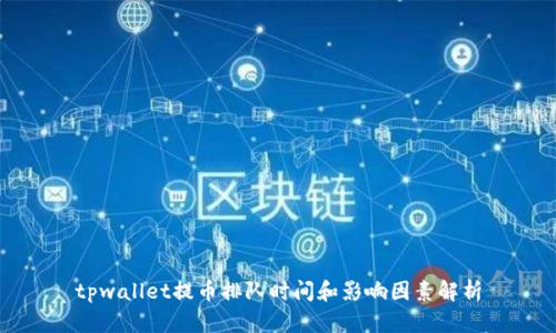 tpwallet提币排队时间和影响因素解析