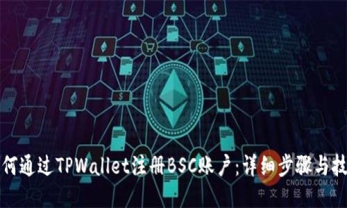 如何通过TPWallet注册BSC账户：详细步骤与技巧