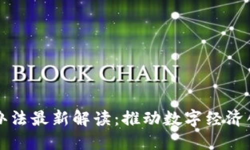 江苏省区块链管理办法最新解读：推动数字经济创新发展的政策框架