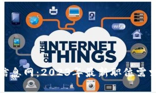 濮阳区块链招聘信息网：2023年最新职位需求与行业前景分析