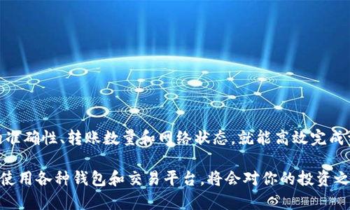 为了将TPWallet中的波场（TRON）资产转移到币安（Binance），你需要通过波场的主网进行转账。以下是一个详细的步骤指南：

第一步：准备工作
在你开始之前，请确保你拥有以下几个条件：
ul
    li一个有效的币安账户，且已经完成KYC认证。/li
    li你的TPWallet中有足够的波场（TRX）资产。/li
    li了解波场（TRON）区块链的基本操作。/li
/ul

第二步：获取币安的波场充值地址
在进行转账之前，你需要获取币安的波场充值地址。按以下步骤操作：
ol
    li登录你的币安账户。/li
    li在顶部菜单中选择“钱包”，然后点击“现货钱包”。/li
    li搜索“TRON”或“TRX”。/li
    li点击“充值”按钮。/li
    li选择“TRON（TRC20）”作为链条类型。/li
    li复制显示的充值地址。/li
/ol
请确保你选择了正确的链条（TRC20），否则资金可能会丢失。

第三步：在TPWallet中进行转账
一旦你获得了币安的波场充值地址，就可以开始转账。操作步骤如下：
ol
    li打开你的TPWallet应用。/li
    li找到你的TRX资产，并点击“转账”按钮。/li
    li在“收款地址”字段粘贴你从币安获取的地址。/li
    li输入要转账的数量。/li
    li确认所有信息正确无误后，点击“发送”按钮。/li
/ol

第四步：确认转账状态
发送后，你可以在TPWallet中查看转账状态。转账完成后：
ul
    li你可以在币安钱包中查看到账的TRX余额。/li
    li如果没有及时到账，可以在币安的充值历史中检查状态。/li
/ul
通常TRC20转账非常快速，几分钟之内即可到账。

第五步：注意事项
在进行波场转账时，有一些注意事项：
ul
    li确保你的TPWallet应用是最新版本，以避免潜在的技术问题。/li
    li双重检查收款地址，确保没有错误。/li
    li在转账前确认网络状态，避免在网络拥堵时转账。/li
/ul

总结
通过波场（TRC20）链将TPWallet中的TRX转移到币安是一个简单而快速的操作。只需注意到账地址的准确性、转账数量和网络状态，就能高效完成资金的转移。这一过程不仅可以帮助你在币安平台上进行交易，还可以利用币安提供的丰富投资资源。

随着加密货币生态系统的不断发展，越来越多的人开始关注和参与加密资产的投资和交易。学习如何使用各种钱包和交易平台，将会对你的投资之旅产生积极的影响。