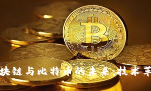 探索中国区块链与比特币的未来：技术革新的新篇章