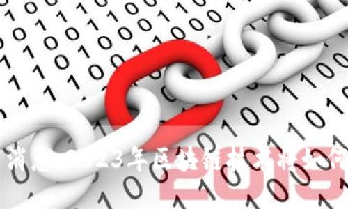 区块链园最新消息：2023年区块链技术将如何改变行业格局