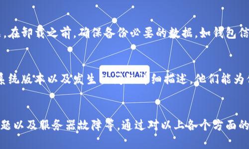 对于“tpwallet为什么打不开了”这个问题，我们可以从多个方面进行分析和解答。以下是可能的原因及解决方案。

一、网络连接问题
首先，确保你的网络连接正常。如果网络不稳定，可能会导致tpwallet无法加载或打开。尝试重启你的无线网络路由器，或者移动到网络信号更强的地方。如果你使用的是移动数据，确保信号良好并且数据没有被限制。

二、应用程序更新
tpwallet可能需要更新到最新版本。访问应用商店，检查是否有可用的更新。如果有，及时下载并安装最新版本。有时候新版本包含修复了旧版中存在的问题的补丁。

三、设备兼容性
检查你的设备是否支持tpwallet。有些老旧的设备可能因为系统版本过低而无法正常运行最新应用。查看tpwallet的最低系统要求，并确认你的设备满足该要求。

四、缓存和数据问题
如果应用的缓存或数据损坏，可能会导致tpwallet无法打开。尝试清除应用缓存和数据。进入手机设置，找到tpwallet，选择“存储”，然后清除缓存和数据。这将重置应用，有助于解决问题。

五、服务器问题
有时候，tpwallet的服务器可能出现故障。访问tpwallet的官方社交媒体账户或网站，查看是否有相关公告。如果是服务器问题，唯一的解决办法是等待官方修复。

六、防火墙或安全设置
某些设备的防火墙或安全设置可能会阻止tpwallet的正常运行。检查手机或网络的安全设置，确保没有阻止tpwallet的连接。有时候，第三方安全软件也可能影响应用的使用，尝试临时禁用它们。

七、重新安装应用
如果以上方法均无效，考虑卸载tpwallet并重新安装。这一过程有时可以解决深层次的程序问题。在卸载之前，确保备份必要的数据，如钱包信息和账户设置。

八、联系技术支持
如果所有的尝试都未能解决问题，建议直接联系tpwallet的技术支持。提供你的设备信息、操作系统版本以及发生的问题详细描述，他们能为你提供更专业的帮助。

总结
tpwallet打不开可能由多种因素引起，包括网络问题、应用需要更新、设备不兼容、缓存和数据问题以及服务器故障等。通过对以上各个方面的排查与解决，通常可以恢复tpwallet的正常使用。如果还是无法解决，不妨寻求技术支持的帮助。