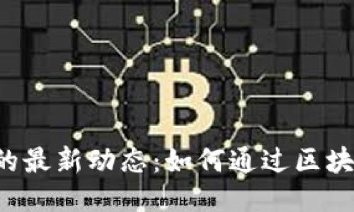 jiaoti币码翁区块链的最新动态：如何通过区块链技术获得可观收益