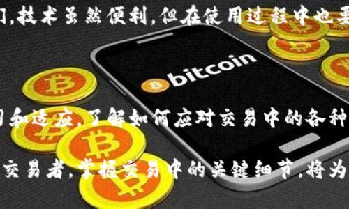 tpwallet兑换币显示回滚的原因与解决办法

在使用tpwallet进行数字货币兑换时，用户有时会遇到“回滚”这一现象。这种情况通常发生在交易未能成功完成时，或者在交易的某个环节出现了问题。了解为何会出现这种情况，以及如何解决，是每个金融科技爱好者必备的知识。

什么是回滚？

回滚是指在进行交易过程中，交易状态并未更新或出现了错误，导致用户的交易未能成功完成。对于数字货币而言，这可能意味着您在转换某种币种时，资金未能顺利到账或者市值未如预期被更新。

tpwallet交换币流程概述

tpwallet的币种兑换一般涉及以下步骤：
ul
  li选择要兑换的币种。/li
  li输入希望兑换的数量。/li
  li确认交易并完成交易请求。/li
  li系统处理并更新余额。/li
/ul

在这个过程中，如果出现任何技术性问题，例如网络延迟、钱包服务维护等，都可能导致“回滚”现象。

回滚现象的常见原因

1. **网络问题**：网络不稳定可能导致交易请求未能成功发送或接收，系统未能及时响应。

2. **钱包维护**：在进行系统维护或者升级时，交易可能暂时无法处理，从而出现回滚。

3. **交易算法错误**：在极少数情况下，交易算法可能出现错误，导致用户的请求未能正确记录。

4. **市场波动**：在高波动性的市场中，价格变化实时更新可能导致兑换请求超时或失败。

解决方法

当您遇到tpwallet兑换币时显示回滚的情况，可以采取以下措施：

1. **检查网络连接**：确认您的网络连接稳定，必要时可以重新启动路由器或切换到不同的网络。

2. **查看平台公告**：在tpwallet的官方网站或社交媒体账户上查看是否有维护公告或系统更新通知。

3. **重新发送请求**：如果网络恢复正常，可以尝试重新发送您的交易请求，并确认所需的币种和数量。

4. **联系客户支持**：如果问题持续存在，可以直接联系tpwallet的客服团队，反馈您的问题并寻求帮助。

如何预防回滚现象

为了减少出现回滚现象的概率，您可以采取以下预防措施：

1. **确保网络稳定**：在进行交易前，确保您的网络连接是稳定的。可以选择在信号强的地方进行交易。

2. **避开高峰时段**：在其网站和应用使用高峰期，尽量避免进行大量交易，特别是在市场波动较大的时刻。

3. **及时更新软件**：确保使用的应用程序为最新版本，以获得最佳性能和安全性。

4. **了解市场情况**：在进行交易前，保持对市场行情的关注，掌握相关信息，做出明智的决策。

总之，tpwallet兑换币显示回滚并非罕见现象，了解其成因和解决办法，对于用户来说极为重要。希望这篇文章能够帮助大家在使用tpwallet时更为顺利，提升数字货币交易的体验。

在如今数字货币日益普及的背景下，掌握交易工具的使用技巧，无疑能提高投资成功的机率。这也提醒我们，技术虽然便利，但在使用过程中也要保持谨慎，以避免不必要的损失。 

结语

数字货币的交易世界瞬息万变，而tpwallet作为一个便捷的工具，要成为一名成功的用户，就需要不断学习和适应。了解如何应对交易中的各种情况，将使你在这个领域更具竞争力。同时，与其他用户的交流和经验分享，也是提升自己技能的良好途径。

希望通过本文的介绍，您能够更好地理解tpwallet及其在币种兑换中的表现。无论是初学者还是有经验的交易者，掌握交易中的关键细节，将为您在数字货币投资的道路上铺平道路，更加顺畅。