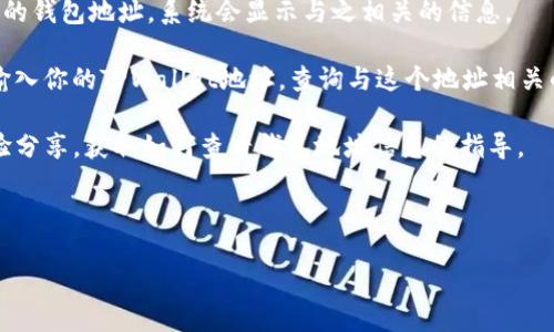 要查看TPWallet地址信息，一般可以通过以下几种方式进行：

1. **TPWallet应用程序**：如果你已经下载了TPWallet移动应用，可以直接在应用内查看你钱包的地址信息。打开应用后，通常在“钱包”或“账户”部分，你可以看到你的地址，余额和交易历史。

2. **官方网站**：访问TPWallet的官方网站，有时候他们会提供一个在线工具来查看地址信息。你通常需要输入你的钱包地址，系统会显示与之相关的信息。

3. **区块链浏览器**：通常，TPWallet所支持的区块链都有相应的区块链浏览器。通过这些区块链浏览器，你可以输入你的TPWallet地址，查询与这个地址相关的交易记录、余额等信息。例如，如果你的钱包与Ethereum网络相关，可以使用Etherscan，输入你的地址进行查询。

4. **社区和支持论坛**：有时候在TPWallet的社交媒体、Telegram群组或者支持论坛上，可以找到其他用户的经验分享，获取如何查看钱包地址信息的指导。

5. **教程和文档**：查阅TPWallet的帮助文档或用户手册，这通常能给你提供清晰的指引。

如果在操作过程中遇到任何问题，建议直接联系TPWallet的支持团队，以获取专业的帮助和解答。