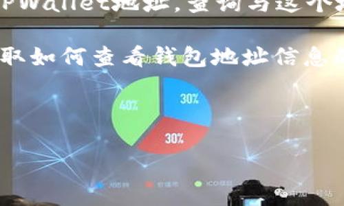 要查看TPWallet地址信息，一般可以通过以下几种方式进行：

1. **TPWallet应用程序**：如果你已经下载了TPWallet移动应用，可以直接在应用内查看你钱包的地址信息。打开应用后，通常在“钱包”或“账户”部分，你可以看到你的地址，余额和交易历史。

2. **官方网站**：访问TPWallet的官方网站，有时候他们会提供一个在线工具来查看地址信息。你通常需要输入你的钱包地址，系统会显示与之相关的信息。

3. **区块链浏览器**：通常，TPWallet所支持的区块链都有相应的区块链浏览器。通过这些区块链浏览器，你可以输入你的TPWallet地址，查询与这个地址相关的交易记录、余额等信息。例如，如果你的钱包与Ethereum网络相关，可以使用Etherscan，输入你的地址进行查询。

4. **社区和支持论坛**：有时候在TPWallet的社交媒体、Telegram群组或者支持论坛上，可以找到其他用户的经验分享，获取如何查看钱包地址信息的指导。

5. **教程和文档**：查阅TPWallet的帮助文档或用户手册，这通常能给你提供清晰的指引。

如果在操作过程中遇到任何问题，建议直接联系TPWallet的支持团队，以获取专业的帮助和解答。