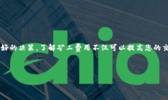 探索如何在TPWallet中购买矿工费在数字货币世界中