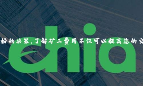 探索如何在TPWallet中购买矿工费

在数字货币世界中，矿工费是用户进行交易时必须支付的一项费用。这笔费用用于奖励网络中的矿工，激励他们保持区块链的安全和稳定。在使用TPWallet进行加密货币交易时，正确理解并购买矿工费用是至关重要的一步。

什么是TPWallet？

TPWallet是一款用户友好的数字资产钱包，支持多种加密货币的存储和管理。这款钱包不仅可以帮助用户方便地管理自己的资产，还提供了快捷的交易功能。由于去中心化和区块链技术的不断发展，用户对交易的需求越来越高，因此了解如何在TPWallet中购买矿工费用显得尤为重要。

矿工费的重要性

矿工费，简单来说，就是用户在进行交易时需要支付给矿工的费用。这个费用的高低直接影响到交易的处理速度。通常，支付更高的矿工费可以加快交易确认的速度。相反，如果费用较低，交易可能需要更长时间才能被网络确认。

如何在TPWallet中购买矿工费？

在TPWallet中购买矿工费并非难事，下面我们将逐步介绍如何完成这一过程：

h4步骤一：下载并安装TPWallet/h4

首先，请确保您已经下载并安装了TPWallet。该应用程序可以在主流的应用商店中找到，包括Google Play和Apple App Store。安装完成后，您可以通过注册或导入现有钱包来开始使用。

h4步骤二：创建或导入钱包/h4

在TPWallet中，您可以选择创建一个全新的钱包，或者导入您的旧钱包。如果您是新用户，创建新钱包是最合适的选择。请务必妥善保存您的助记词，这是确保您钱包安全的重要步骤。

h4步骤三：添加资金到您的钱包/h4

无论您是打算进行转账还是购买矿工费，您都需要在您的TPWallet中充值。您可以通过多种方式为钱包充值，包括从其他钱包转账或购买加密货币。

h4步骤四：了解矿工费用/h4

TPWallet会根据当前的网络状况自动计算根据您交易需要的矿工费。您可以在交易页面查看预计的矿工费。为了确保您的交易能够快速完成，建议您根据当前的矿工费用推荐来调整您的支付金额。

h4步骤五：确认交易并支付费用/h4

当您在TPWallet中输入交易信息后，系统会提示您确认交易。其中包括需要支付的矿工费。仔细检查所有信息后，确认交易并支付矿工费。交易一旦提交，将会进入区块链网络进行处理。

TPWallet中的矿工费对比

在TPWallet中，矿工费用会因网络繁忙程度而有所不同。通常，用户可以选择不同的费用等级。较高的费用会导致交易更快被矿工验证，而较低的则可能需要更长时间。了解这一点有助于用户在不同情况下做出明智的交易决策。

常见问题解答

h41. 我为什么需要支付矿工费？/h4
矿工费是对矿工的奖励。矿工在网络中执行复杂计算以验证交易，维持网络的安全性，因此用户支付的费用是对他们工作的赞赏。

h42. 如果我不支付足够的矿工费会怎样？/h4
如果您没有支付足够的矿工费，您的交易可能会长时间未被确认。矿工会优先处理支付更高费用的交易。

h43. TPWallet支持哪些加密货币的矿工费支付？/h4
TPWallet支持多种加密货币，每种货币的矿工费计算可能不同。请在交易时仔细查看。

h44. 如何找到当前的矿工费用参考？/h4
您可以在TPWallet的交易页面查看到当前推荐的矿工费用。此外，许多第三方网站也提供实时的矿工费数据。

结语

通过本篇文章，我们深入探索了如何在TPWallet中方便地购买矿工费。希望这些信息能帮助你在加密货币交易中做出更好的决策。了解矿工费用不仅可以提高您的交易效率，还能让您在数字资产管理的过程中更加游刃有余。

矿工费, TPWallet, 加密货币, 数字资产/guanjianci

TPWallet购买矿工费的全面指南 - 提升交易效率的技巧