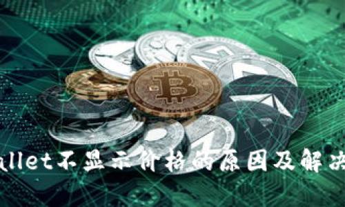TPWallet不显示价格的原因及解决方案