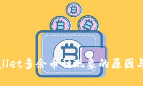 探讨TPWallet多余币种现象的原因与应对策略