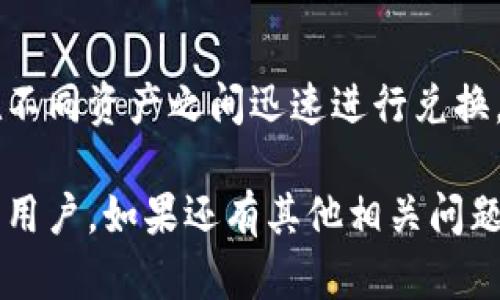 在TPWallet中将HT（Huobi Token）兑换成USDT（Tether）是一个相对简单的过程。以下是详细步骤和一些相关资讯，帮助你顺利完成交易。

一、准备工作
在开始兑换之前，确保你已经下载并安装了TPWallet，并且注册并完成了身份验证。确保你的钱包中已经存入了HT。如果你还没有HT，可以通过交易所购买。

二、打开TPWallet
启动TPWallet应用。进入主界面后，你可以看到你的资产列表。在资产列表中找到HT，并确保它的数量足以进行兑换。

三、选择兑换功能
在TPWallet的主界面上，寻找“兑换”或“交易”选项。这个选项通常在界面的显著位置，方便用户进行资产的转换。

四、选择资产类型
在兑换界面，首先选择“HT”作为你要兑换的资产。接着选择“USDT”作为你希望获得的资产类型。这一步骤非常重要，确保你没有选择错误的资产。

五、输入兑换数量
输入你希望兑换的HT数量。在这里，你可以根据市场价格，决定兑换多少HT。TPWallet会自动计算出你可以获得的USDT数量。

六、确认交易信息
在确认页面，检查你的交易信息，包括HT的数量、预期得到的USDT数量以及交易费用等。如果所有信息都正确无误，就可以继续进行下一步。

七、完成兑换
确认交易无误后，点击“确认”或“兑换”按钮。随后系统会处理你的交易请求。完成交易后，你应该会在你的钱包中看到新的USDT余额。

八、检查交易记录
为了确认兑换成功，你可以查看交易记录或者资产变化。如果你看到USDT的余额增加，那么说明你已经成功完成了HT到USDT的兑换。

九、注意事项
在兑换过程中，有几点需要注意的事项：
ul
    li交易费用：每次兑换都可能需要支付一定的交易费用，确保你在兑换时考虑到这一点。/li
    li市场波动：加密货币的市场价格波动较大，在兑换前请密切关注市场行情。/li
    li安全性：确保在安全的网络环境下操作，并且定期备份你的钱包私钥和助记词。/li
/ul

十、总结
通过以上步骤，你应该能够顺利地在TPWallet中将HT兑换为USDT。这一过程不仅方便快捷，还能够帮助你在加密货币市场中灵活操作。希望你在未来的交易中取得成功！

关键词总结
TPWallet, HT, USDT, 兑换/guanjianci 

对于加密货币的爱好者来说，TPWallet提供了一个便捷的平台，以便在不同资产之间迅速进行兑换。在这个不断变化的市场中，保持灵活性与及时反应是取得成功的关键。

通过这篇文章，希望能帮助到那些在TPWallet上希望将HT换成USDT的用户。如果还有其他相关问题，欢迎继续咨询！