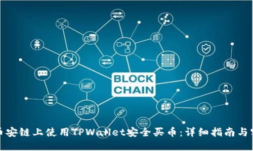 如何在币安链上使用TPWallet安全买币：详细指南与实用技巧