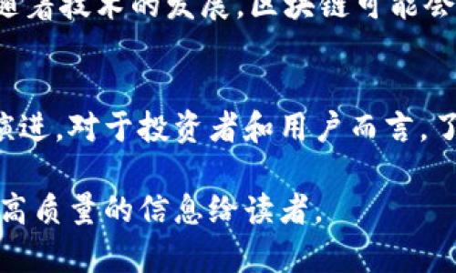 数字币（或称加密货币）确实与区块链概念密切相关。区块链是一种去中心化的分布式账本技术，它记录所有数字币的交易。每笔交易都被打包成一个“区块”，并通过密码学原理和共识机制确保安全和一致性。数字币的价值、运行机制和交易的透明性都是通过区块链技术实现的。

以下是关于数字币与区块链概念关系的详细分析：

1. 区块链的基本概念
区块链是一种去中心化的数据库技术。它通过将信息分散存储在多个节点上来增强数据的安全性和透明度。每个区块都包含一组交易信息，以及一个指向前一个区块的哈希，形成一条不可更改的链。

2. 数字币的运作机制
数字币通过区块链网络进行交易。当用户发送或接收数字币时，这些交易信息会被广播到网络中的所有节点。节点会对交易进行验证，并将其打包成新的区块，最终添加到区块链上。这个过程被称为矿工挖矿，涉及复杂的计算，以确保网络的安全。

3. 数字币的种类
目前，市场上存在多种数字币，如比特币（Bitcoin）、以太坊（Ethereum）、瑞波币（Ripple）等。这些币种虽然都利用区块链技术，但各自的操作机制、目标和应用场景却大相径庭。

4. 数字币的优势
数字币的最大优势之一是去中心化。与传统的法定货币不同，数字币没有中央银行或金融机构的控制。这使得用户能够在全球范围内自由交易，降低了交易成本。此外，数字币的交易过程透明，所有交易都记录在区块链上，容易追踪。

5. 数字币的缺点
尽管数字币有诸多优势，但也伴随着风险。价格波动大是一个显著的缺点，投资者可能会面临较大的亏损。同时，由于其去中心化的特性，数字币交易的监管问题也引起了广泛关注。

6. 区块链技术的前景
区块链技术不仅限于数字币的应用。它在供应链管理、身份验证、金融服务和医疗健康等领域中也展现出巨大的潜力。未来，随着技术的发展，区块链可能会改变我们对数据存储和交易的理解。

7. 总结
数字币和区块链概念是紧密相连的。数字币的存在依赖于区块链技术的支撑，而区块链技术的不断发展又推动了数字币的演进。对于投资者和用户而言，了解这两者之间的关系至关重要。 

通过这种结构，我们可以更清晰地理解数字币与区块链之间的关系。这种深度和结构化的内容将有助于提升效果，同时提供高质量的信息给读者。