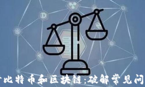 
深入探讨比特币和区块链：破解常见问题与误解