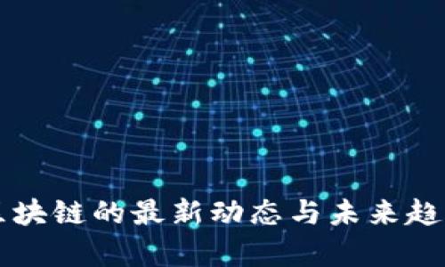 王靖区块链的最新动态与未来趋势分析