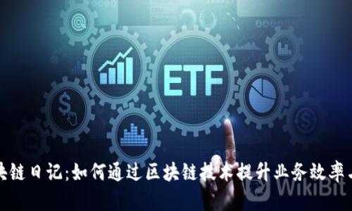 最新区块链日记：如何通过区块链技术提升业务效率与透明度