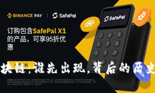 比特币与区块链：谁先出现，背后的历史与影响分析