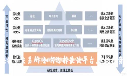 2023年区块链币交易所：如何选择最优平台，实现投资收益最大化