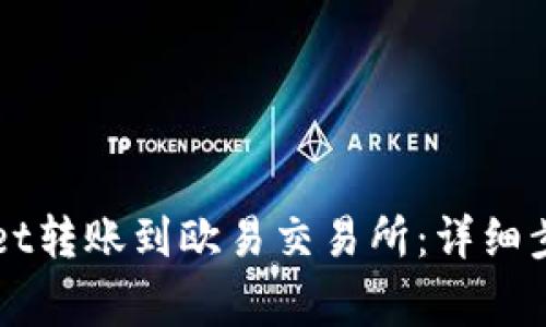 如何将TPWallet转账到欧易交易所：详细步骤和注意事项